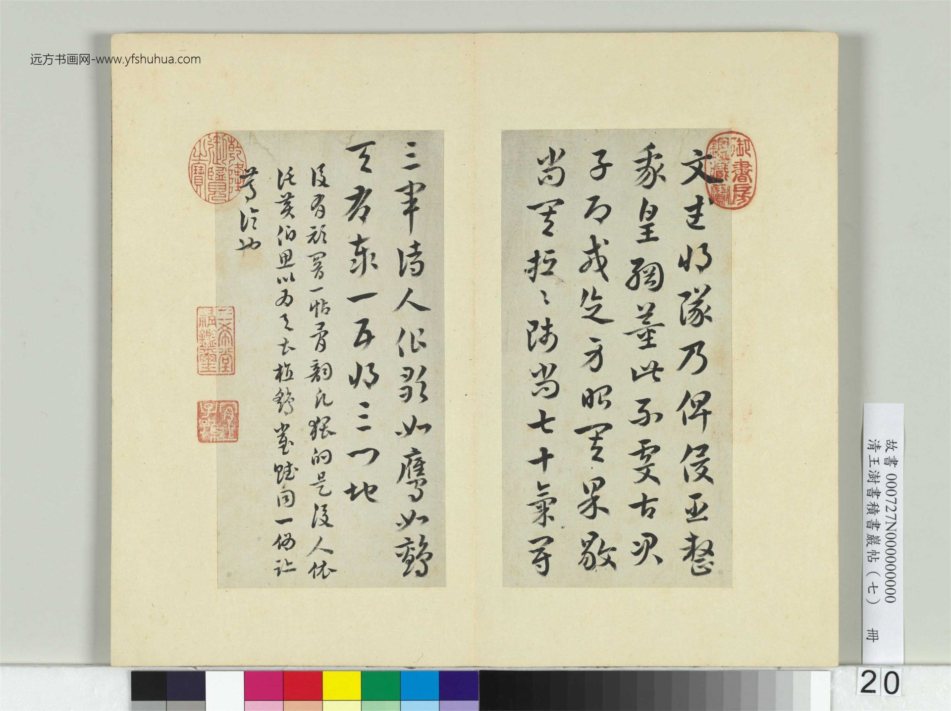 清-王澍-书积书岩帖册（七）　冊20　臨皇象文武帖